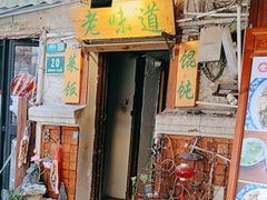 -老味道(田子坊店)