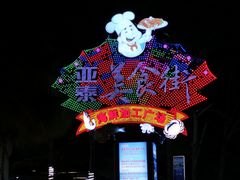 -亚龙湾亚泰商业街