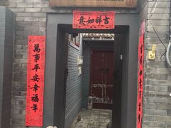 门面-后海16号·北京私房菜
