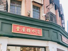 门面-堂屋糖水店(愚园店)