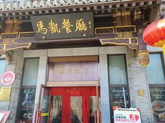 -马凯餐厅(地安门店)