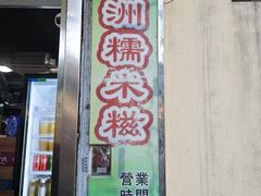 -澳门长洲糯米糍(柯打苏沙街店)