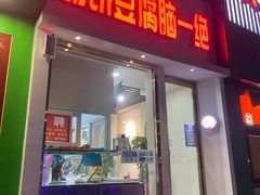 门面-筋饼豆腐脑一绝