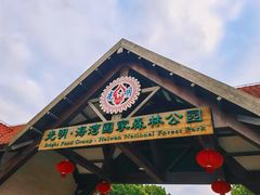 -上海海湾国家森林公园