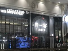 -尚一汤·粤菜海鲜(环球港店)