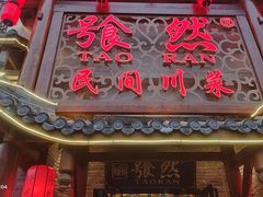 -饕然·民间川菜(龙泉店)