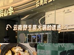 -芸山季·云南山珍菌火锅(南翔印象城MEGA店)