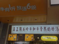 门面-黔真牛原汤牛肉粉