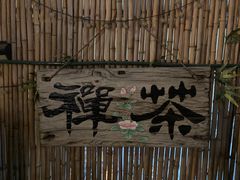 -兰菊私厨