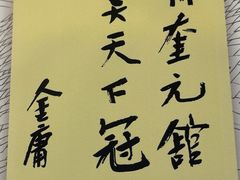 -奎元馆.百年奎元.非遗传承(西湖边的解放路店)