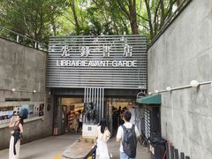 -先锋书店(五台山总店)
