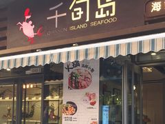 -千旬岛海鲜小聚(万达广场店)