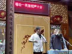 -嘻哈壹笑堂相声茶馆(大儒巷店)