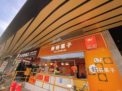 -好好栗子店(海宁总店)