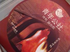 -青年公社烤鸭(蜀山万象汇店)