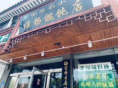 门面-绿杨馄饨临顿路店