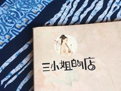 -三小姐咖啡店西餐下午茶(太平门直街店)