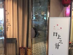 门面-日上三甘(三里屯店)