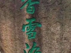 -香雪海