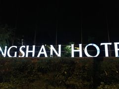 -苏州清山会议中心