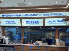 -粉小主·贵州酸汤牛肉粉(南京仙林金鹰店)