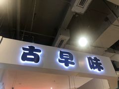 门面-仲诚古早味(西城红场店)