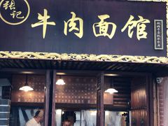 门面-张记牛肉面馆(天津路店)