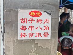 -杨记烤肉老店