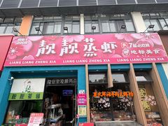 -靓靓蒸虾·头牌蒸虾(南山桂庙店)