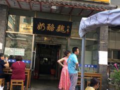 门面-奶酪魏(牛街总店)