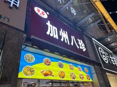 -家吉加州八珍(印象城店)