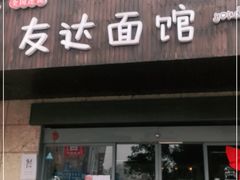 门面-友达面馆(二七南路店)