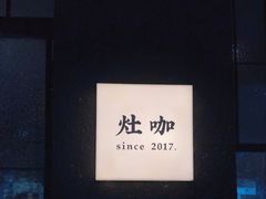 -灶咖KITCHEN