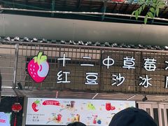 -十二中草莓冰·红豆沙冰屋(十二中店)