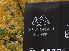 -徐家汇源景区-衡山坊