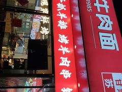 -兰州陈记牛肉面 ·烧烤· 铜锅涮肉(万达店)