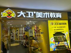 -大卫美术教育(南湖中央广场校区)