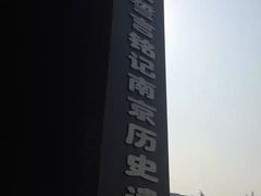 -侵华日军南京大屠杀遇难同胞纪念馆