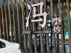 -冯小炒(巴渝大道店)