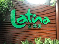 门面-拉蒂娜·巴西牛排馆 Latina·Brazilian Steakhouse(陆家嘴旗舰店)