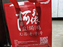 -阿侬盐焗鸡(清澜店)