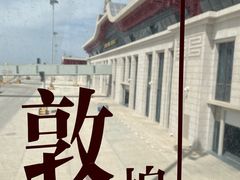 -敦煌莫高国际机场