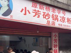 -小芳砂锅凉粉(总店)