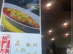 -印象徽州·正宗徽菜体验店
