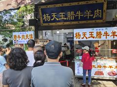 -杨天玉腊牛羊肉店