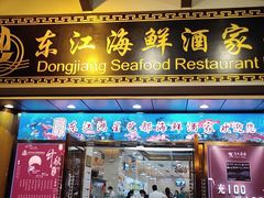 门面-东江海鲜酒家(艺都分店)