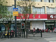 -新华书店(解放中路店)