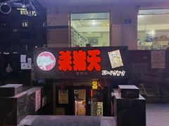 门面-杀猪天·韩国烤肉(总店)