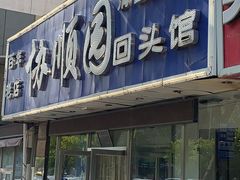 门面-协顺园回头馆(南顺城路店)