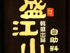 -韩盛·盛江山自助料理(中街大悦城店)